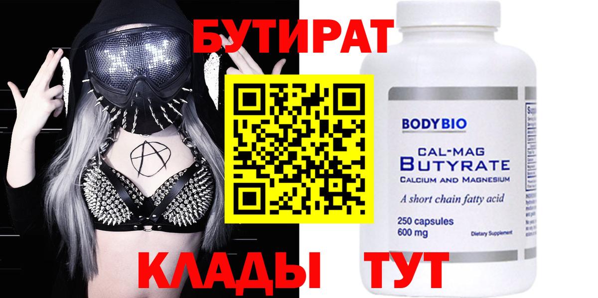 БУТИРАТ вода Великие Луки
