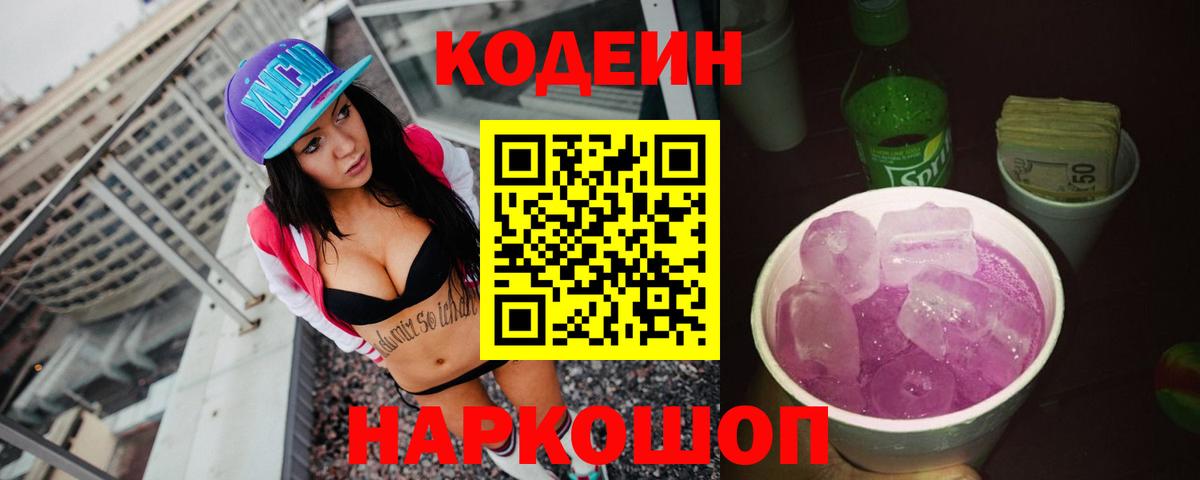 Codein Purple Drank Великие Луки